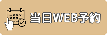 当日WEB予約