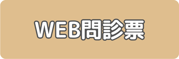 WEB問診