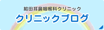 クリニックブログ