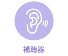 補聴器