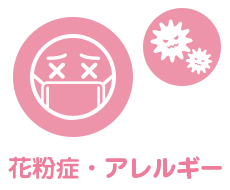 花粉症・アレルギー