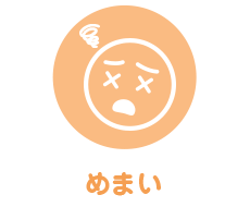 めまい