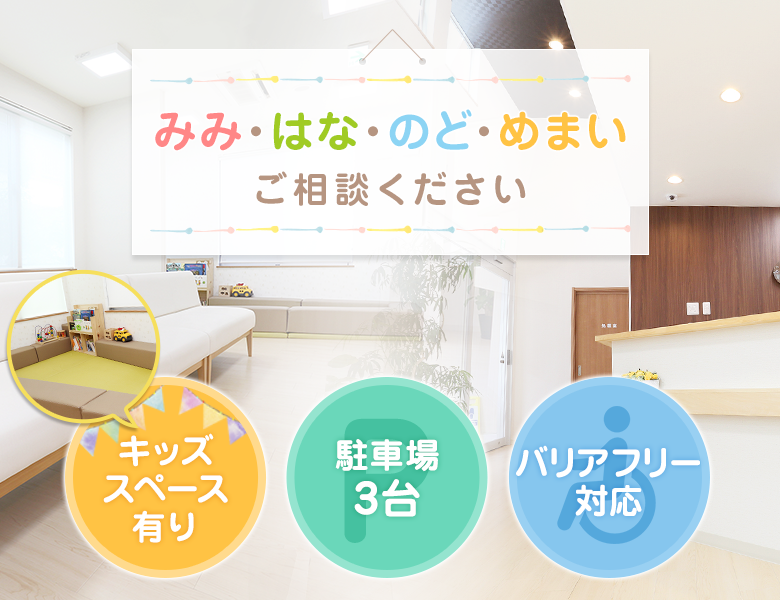 みみ・はな・のど・めまい　ご相談ください
